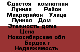 Сдается 1-комнатная, Лунная 30 › Район ­ Микрорайон › Улица ­ Лунная › Дом ­ 30 › Этажность дома ­ 4 › Цена ­ 10 000 - Новосибирская обл., Бердск г. Недвижимость » Квартиры аренда   